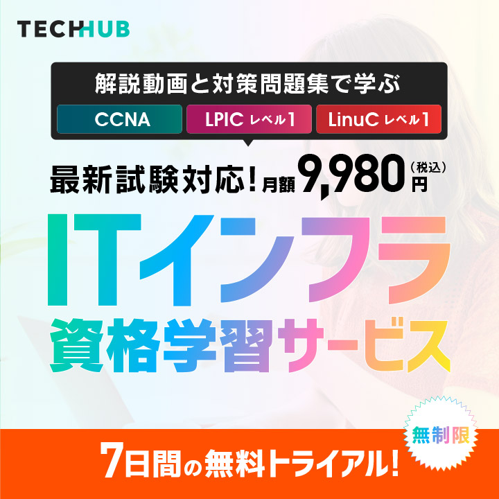 解説動画と対策問題集で学ぶ CCNA LPICレベル1 LinuCレベル1 最新試験対応！月額9,980円（税込）ITインフラ資格学習サービス 7日間の無料トライアル！無制限 